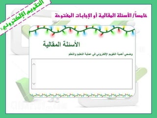 أنواع التقويم التربوي