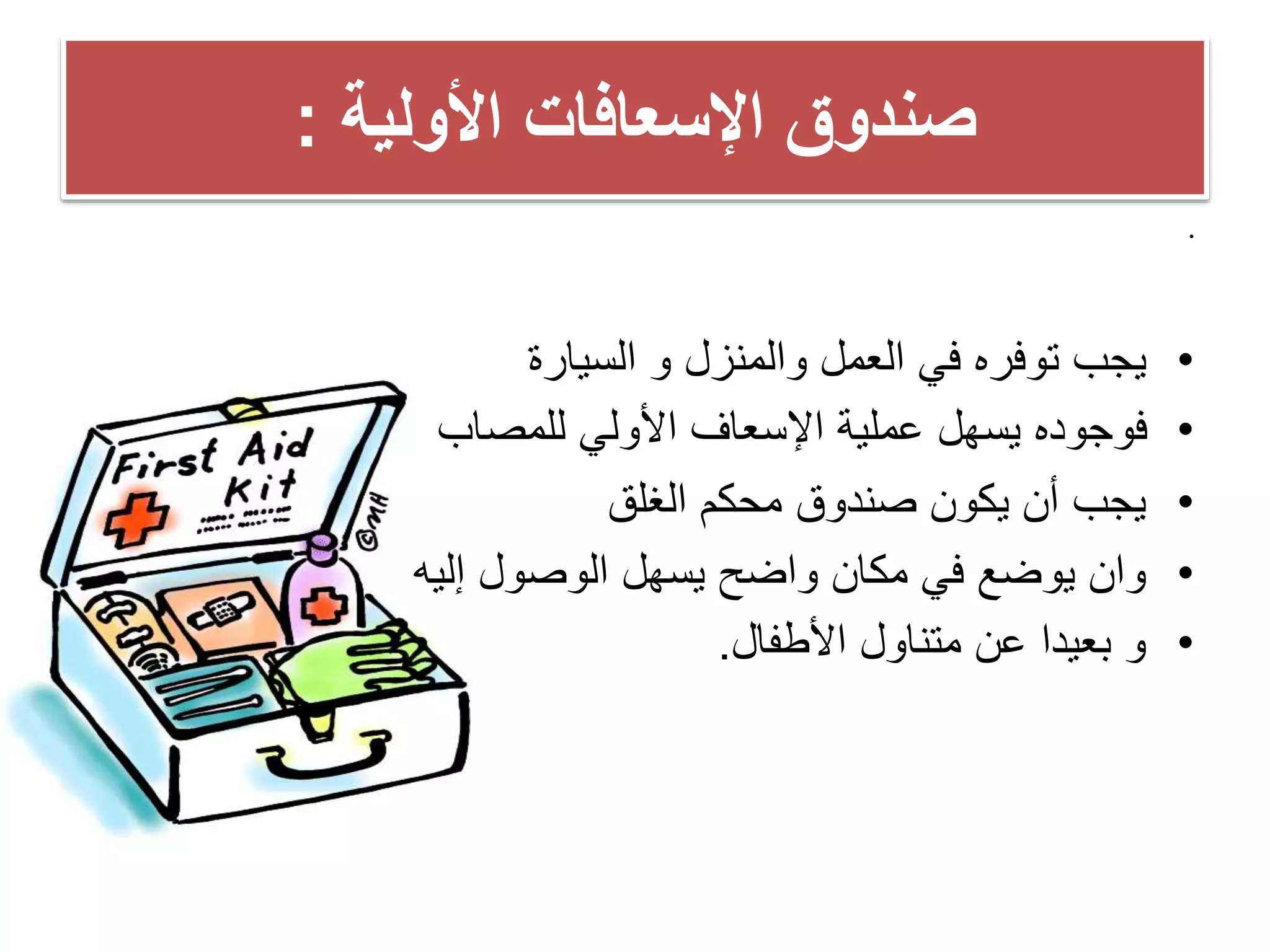 الإسعافات الأولية عرض تقديمي | PDF