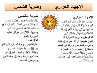 ً‫ه‬‫التنفس‬ ‫مجرى‬ ‫انسداد‬‫ؼرٌب‬ ‫جسم‬ ‫بسبب‬
‫مما‬‫والى‬ ‫االختناق‬ ‫إلى‬ ‫ٌؤدي‬‫الوفاة‬‫هللا‬ ‫قدر‬ ‫ال‬
‫عندما‬‫ونراه‬ ‫أمامنا‬ ‫المختنق‬ ‫ٌكون‬‫وهو‬ ‫بالعٌن‬‫ٌكح‬
‫فاألفضل‬‫الكحة‬ ‫على‬ ‫نشجعه‬ ‫أن‬‫مستمر‬ ‫وبشكل‬
‫ولكن‬‫بدأ‬ ‫صوته‬ ‫أن‬ ‫نرى‬ ‫عندما‬‫ٌخفت‬
‫وظهرت‬‫وجهه‬ ‫على‬ ‫االختناق‬ ‫معالم‬‫نبدأ‬‫هنا‬‫بمساعدته‬
‫أوال‬‫على‬ ‫بالضرب‬ً‫عظمت‬ ‫بٌن‬ ‫الظهر‬‫اللوح‬(5)‫مرات‬
-‫إذا‬‫اعمل‬ ‫تفلح‬ ‫لم‬‫طرٌقة‬‫هٌملٌش‬ً‫ٌل‬ ‫كما‬:
-‫أعلى‬ ‫على‬ ‫ونضعهما‬ ‫معا‬ ‫الٌدٌن‬ ‫نضم‬‫المصاب‬ ‫بطن‬‫ونحن‬‫الخلف‬ ‫من‬
-‫ونضغط‬‫فوق‬ ‫والى‬ ‫المعدة‬ ‫على‬‫متتالٌة‬ ‫وبقوه‬‫الجزء‬ ‫لٌخرج‬‫المحشور‬
-‫ولكن‬‫هذا‬ ‫ٌخرج‬ ‫لم‬ ‫إذا‬‫األرض‬ ‫على‬ ‫الشخص‬ ‫هذا‬ ‫وسقط‬ ‫الشًء‬
-‫فأننا‬‫على‬ ‫بقلبه‬ ‫نقوم‬‫مباشرة‬ ‫أمامه‬ ‫ونكون‬ ‫ظهره‬
‫أي‬‫أن‬‫ونضع‬ ‫نجلس‬‫بٌن‬ ‫قدمٌه‬‫أقدامنا‬‫أمامنا‬ ‫بطنه‬ ‫وٌكون‬‫مباشره‬
‫ونضغط‬‫متتالٌة‬ ‫ضغطات‬ ‫بطنه‬ ‫على‬‫ما‬‫بٌن‬5‫إلى‬10‫الفم‬ ‫نفحص‬ ‫ثم‬ ‫ومن‬
‫إذا‬‫خرج‬ ‫الشًء‬ ‫هذا‬ ‫كان‬‫وإال‬‫عملٌة‬ ‫نكمل‬‫الضغط‬‫الهواء‬ ‫مجرى‬ ‫سد‬ ‫ما‬ ‫ٌخرج‬ ‫حتى‬
-‫األمر‬ ‫لزم‬ ‫إذا‬ ً‫القلب‬ ‫واإلنعاش‬ ً‫الصناع‬ ‫التنفس‬ ‫إجراء‬ ‫نبدأ‬ ‫ٌتنفس‬ ‫ال‬ ‫مازال‬ ‫إذا‬..
‫الؽصــــــــة‬(‫االختناق‬)
‫مناورة‬‫هٌملٌش‬
 