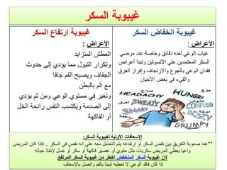 ً‫الخارج‬ ‫النزٌؾ‬ ‫توقؾ‬ ‫كٌؾ‬
‫النزٌؾ‬ ‫إلٌقاؾ‬ ‫الضؽط‬ ‫أماكن‬
*ً‫الشرٌان‬ ‫للنزٌؾ‬
‫القلب‬ ‫ناحٌة‬ ‫الجرح‬ ‫أعلى‬ ‫اربط‬.
*‫الورٌدي‬ ‫للنزٌؾ‬
‫عن‬ ‫بعٌدا‬ ‫الجرح‬ ‫أسفل‬ ‫اربط‬
‫القلب‬.
-ً‫طب‬ ‫قفاز‬ ‫بارتداء‬ ‫نفسك‬ ً‫احم‬
-‫مكان‬ ‫على‬ ‫مباشرة‬ ‫اضغط‬
‫نظٌف‬ ‫غٌار‬ ‫باستخدام‬ ‫الجرح‬
-‫ألعلى‬ ‫المصاب‬ ‫الجزء‬ ‫رفع‬ ‫مع‬
-‫فوق‬ ‫ضاغط‬ ‫رباط‬ ‫استخدم‬
‫الجرح‬-‫أو‬ ‫كسر‬ ‫ٌوجد‬ ‫لم‬ ‫إذا‬
‫غرٌب‬ ‫جسم‬
-‫ال‬ ‫النزٌف‬ ‫ٌتوقف‬ ‫لم‬ ‫إذا‬
‫ولكن‬ ‫لتبدٌله‬ ‫الغٌار‬ ‫تنزع‬
‫أخر‬ ‫رباط‬ ‫استخدم‬
‫تحذٌر‬!!!!!!!!!-
‫الرباط‬ ‫استخدام‬‫القامط‬(‫التورنٌكٌة‬)
‫إٌقافه‬ ‫ٌمكن‬ ‫لم‬ ‫الذي‬ ‫الشدٌد‬ ‫النزٌف‬ ‫حاالت‬ ً‫ف‬ ‫بحذر‬ ‫ٌكون‬
‫المصاب‬ ‫لحٌاة‬ ‫مهددا‬ ‫النزٌف‬ ‫كان‬ ‫وإذا‬ ‫فقط‬ ‫األطراف‬ ً‫وف‬
‫األطراف‬ ‫مراقبة‬ ‫مع‬ ‫والمفاصل‬ ‫الغرٌبة‬ ‫واألجسام‬ ‫الكسور‬ ‫عن‬ ‫وبعٌدا‬
-‫ساعة‬ ‫نصؾ‬ ‫كل‬ ‫دقٌقة‬ ‫فكه‬ ‫مع‬
!!!
‫دكتور‬/‫القوي‬ ‫عبد‬ ‫محمد‬
dr_ markis@yahoo.com
 