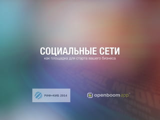 СОЦИАЛЬНЫЕ СЕТИкак площадка для старта вашего бизнеса
 