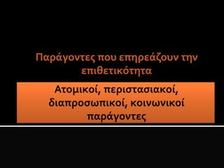 Παράγοντες που επηρεάζουν την
επιθετικότητα
 