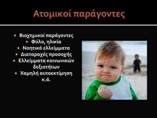  Βιοχημικοί παράγοντες
 Φύλο, ηλικία
 Νοητικά ελλείμματα
 Διαταραχές προσοχής
 Ελλείμματα κοινωνικών
δεξιοτήτων
 Χαμηλή αυτοεκτίμηση
κ.ά.
 