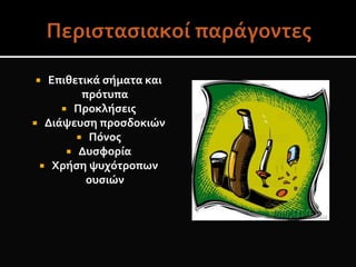  Επιθετικά σήματα και
πρότυπα
 Προκλήσεις
 Διάψευση προσδοκιών
 Πόνος
 Δυσφορία
 Χρήση ψυχότροπων
ουσιών
 