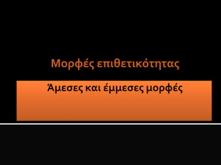Μορφές επιθετικότητας
 