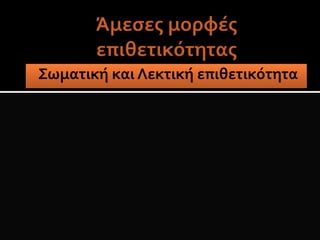 Σωματική και Λεκτική επιθετικότητα
 