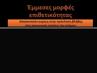 Αποσκοπούν κυρίως στην πρόκληση βλάβης
στις κοινωνικές σχέσεις του ατόμου.
 