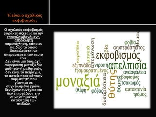 Τί είναι ο σχολικός
εκφοβισμός;
Ο σχολικός εκφοβισμός
χαρακτηρίζεται από την
επαναλαμβανόμενη,
απρόκλητη
παρενόχληση, κάποιου
παιδιού το οποίο
δυσκολεύεται να
υπερασπιστεί τον εαυτό
του.
Δεν είναι μια διαμάχη,
σύγκρουση μεταξύ δυο
μαθητών ή μαθητριών,
δεν είναι το πείραγμα,
το αστείο προς κάποιον
συμμαθητή που
γίνονται σε
συγκεκριμένο χρόνο,
δεν έχουν συνέχεια και
δεν επηρεάζουν την
συναισθηματική
κατάσταση των
παιδιών.
 