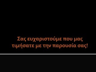 Θυμός-Εχθρότητα-Επιθετικότητα-Εκφοβισμός (Project)
