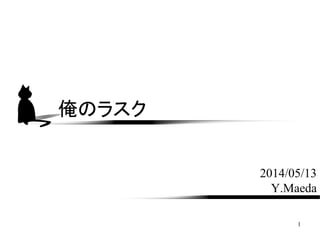1
俺のラスク
2014/05/13
Y.Maeda
 
