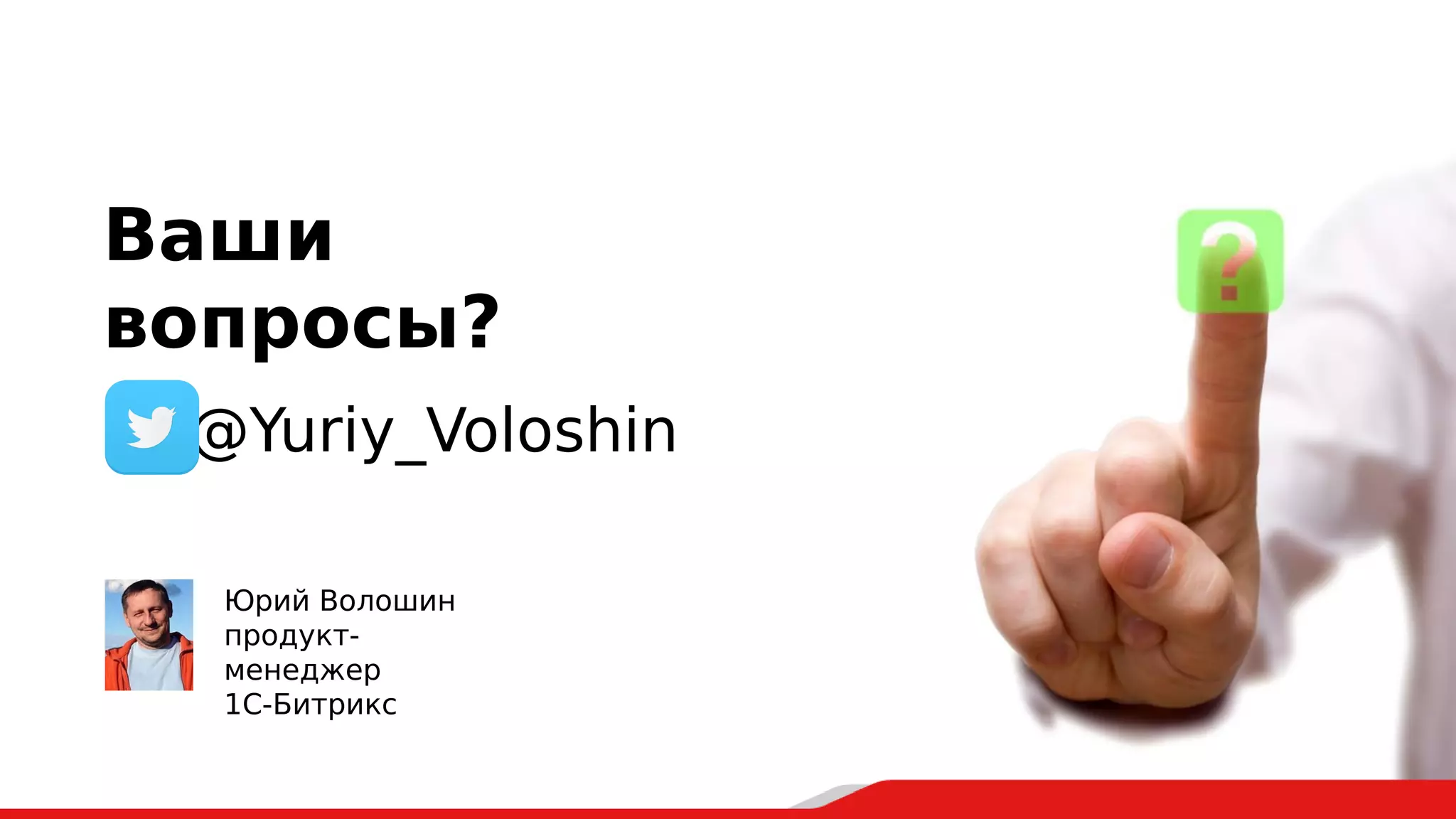 Ваши
вопросы?
@Yuriy_Voloshin
Юрий Волошин
продукт-
менеджер
1С-Битрикс
 