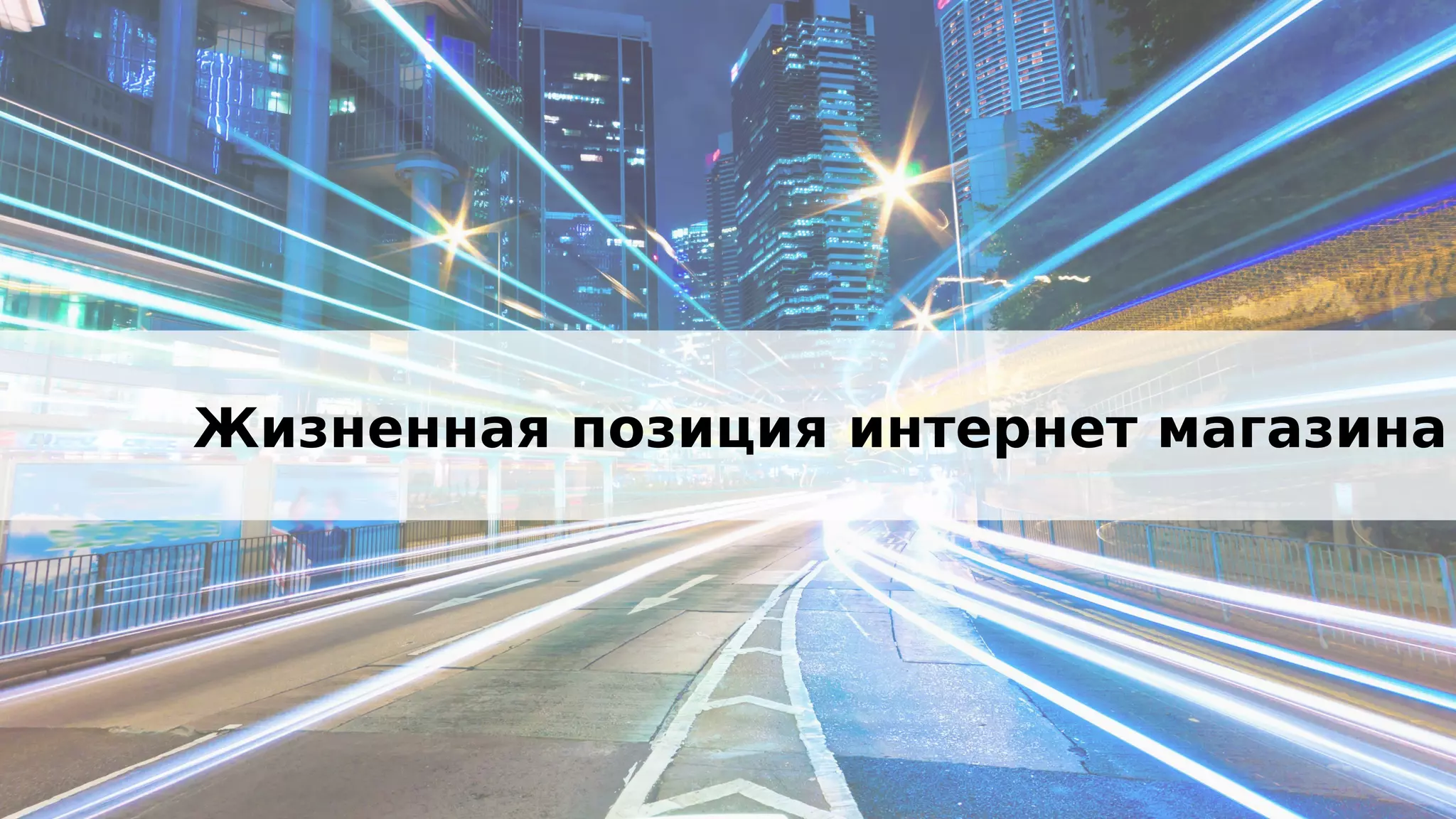 Жизненная позиция интернет магазина
 