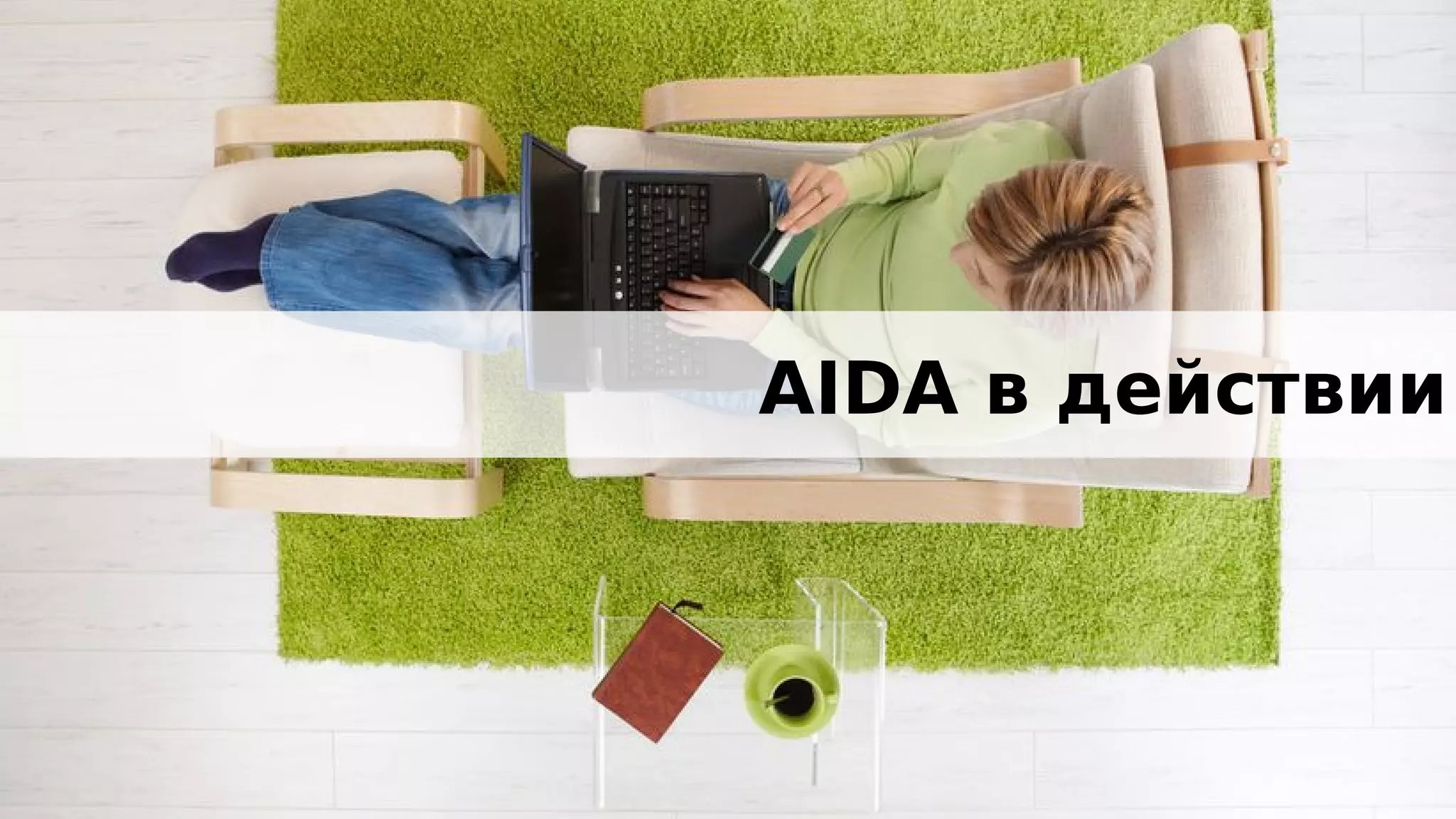 AIDA в действии
 