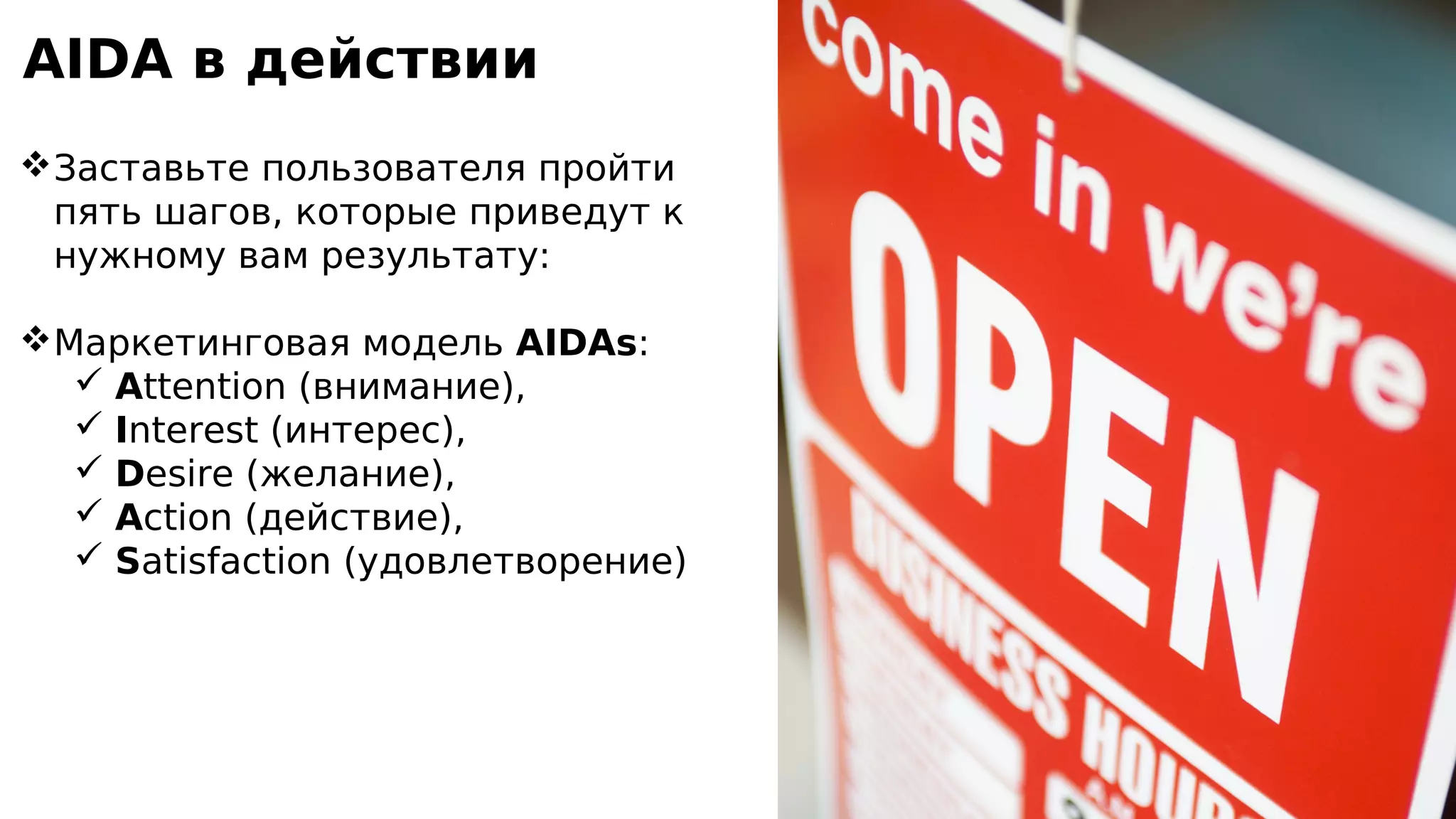 AIDA в действии
Заставьте пользователя пройти
пять шагов, которые приведут к
нужному вам результату:
Маркетинговая модель AIDAs:
 Attention (внимание),
 Interest (интерес),
 Desire (желание),
 Action (действие),
 Satisfaction (удовлетворение)
 