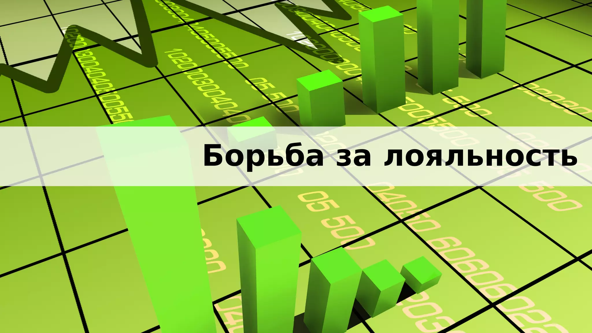 Борьба за лояльность
 