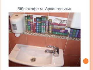 Бібліокафе м. Архангельськ
 