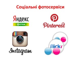 Соціальні фотосервіси
 