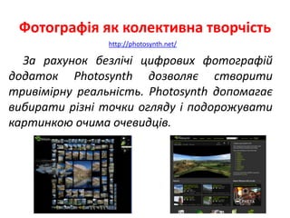 Фотографія як колективна творчість
За рахунок безлічі цифрових фотографій
додаток Photosynth дозволяє створити
тривімірну ...