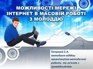 Патрикей С.А.
методист відділу
організаційно-методичної
роботи та зв'язків з
громадськістю
 