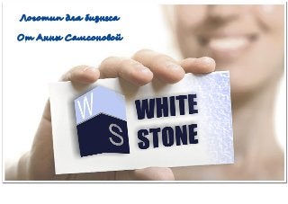 Логотип для бизнеса White Stone