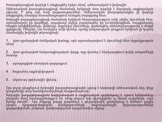 Խաղաթերապիան կարելի է անցկացնել երկու ձևով՝ անհատական և խմբային:
Անհատական խաղաթերապիայի ժամանակ երեխայի մոտ կարելի է ձևավորել սոցիալական
շփումը: Ի դեպ այն ունի բացառություններ: Անհատական խաղաթերապիա չի կարելի
անցկացնել մտավոր հետամնացություն ունեցող մարդկանց հետ:
Խմբային խաղաթերապիայի ժամանակ երեխան հնարավորություն ունի շփվել մյուսների հետ,
արտահայտել իր կարծիքը, այդպիսով ավելի բարձրացնել իր ես-կոնցեպցիան, հաղթահարել
ներքին կոնֆլիկտները, վախերը, ագրեսիվ մղումները, ցածրացնել անհանգստությունը և մեղքի
զգացումը: Իհարկե, սա նույնպես ունի կետեր, որոնց առկայության դեպքում երեխան չի կարող
մասնակցել խմբային թերապիայի:
1. վառ դրսևորված մանկական խանդը, որն արտահայտվում է մյուսների հետ մրցակցության
ձևով
2. վառ դրսևորված հակասոցիալական վարք, որը վտանգ է ներկայացնում խմբի անդամների
համար
3. արագացված սեռական զարգացում
4. ծայրահեղ ագրեսիվություն
5. ակտուալ սթրեսային վիճակ։
Այս բոլոր դեպքերում խմբային խաղաթերապիային պետք է նախորդի անհատական ձևը, ինչը
կապահովի սուր համախտանիշների հաղթահարումը։
Խմբային խաղաթերապիան հոգեբանական և սոցիալական գործընթաց է, որում երեխաները
բնական ձևով համագործակցում են. ձեռք բերում նոր գիտելիքներ ոչ միայն ուրիշների, այլև
իրենց մասին։ Այս մեթոդը խաղը դարձնում է թերապևտիկ գործընթաց և հանդես գալիս
որպես նյարադա-հոգեկան խանգարումների, հոգեմարմնային հիվանդությունների
կարգավորման, շտկման, կանխարգելման արդյունավետ միջոց։
 