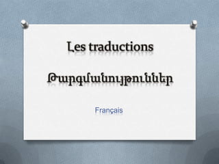 Լes traductions
Թարգմանույթուններ
Français
 
