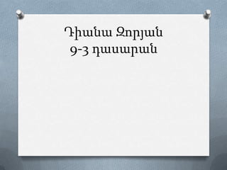 Դիանա Զորյան
9-3 դասարան
 