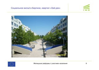 Жилищные реформы с участием населения 8
Социальное жильё в Берлине, квартал «Хай-дек»
 