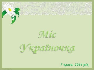 FokinaLida.75@mail.ru
7 класи, 2014 рік
 