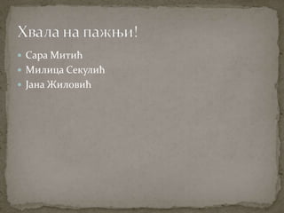  Сара Митић
 Милица Секулић
 Јана Жиловић
 