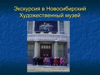 Экскурсия в НовосибирскийЭкскурсия в Новосибирский
Художественный музейХудожественный музей
 