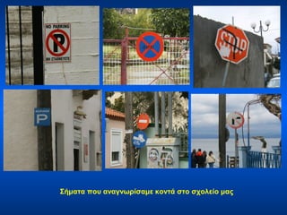 Σήματα που αναγνωρίσαμε κοντά στο σχολείο μας
 
