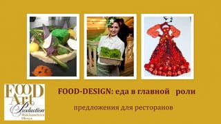 предложения для ресторанов
FOOD-DESIGN: еда в главной роли
 