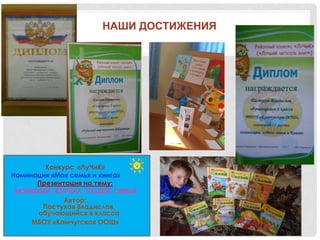 НАШИ ДОСТИЖЕНИЯ
Конкурс «ЛуЧиК»
Номинация «Моя семья и книга»
Презентация на тему:
ЛЮБИМЫЙ ЖУРНАЛ НАШЕЙ СЕМЬИ
Автор:
Пастухов Владислав,
обучающийся 6 класса
МБОУ «Камчугская ООШ»
 