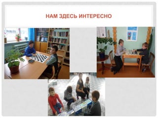 НАМ ЗДЕСЬ ИНТЕРЕСНО
 