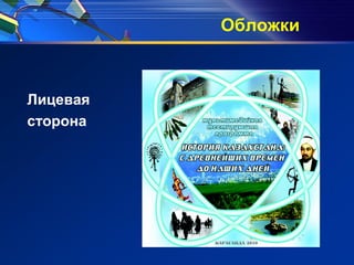 Обложки
Лицевая
сторона
 