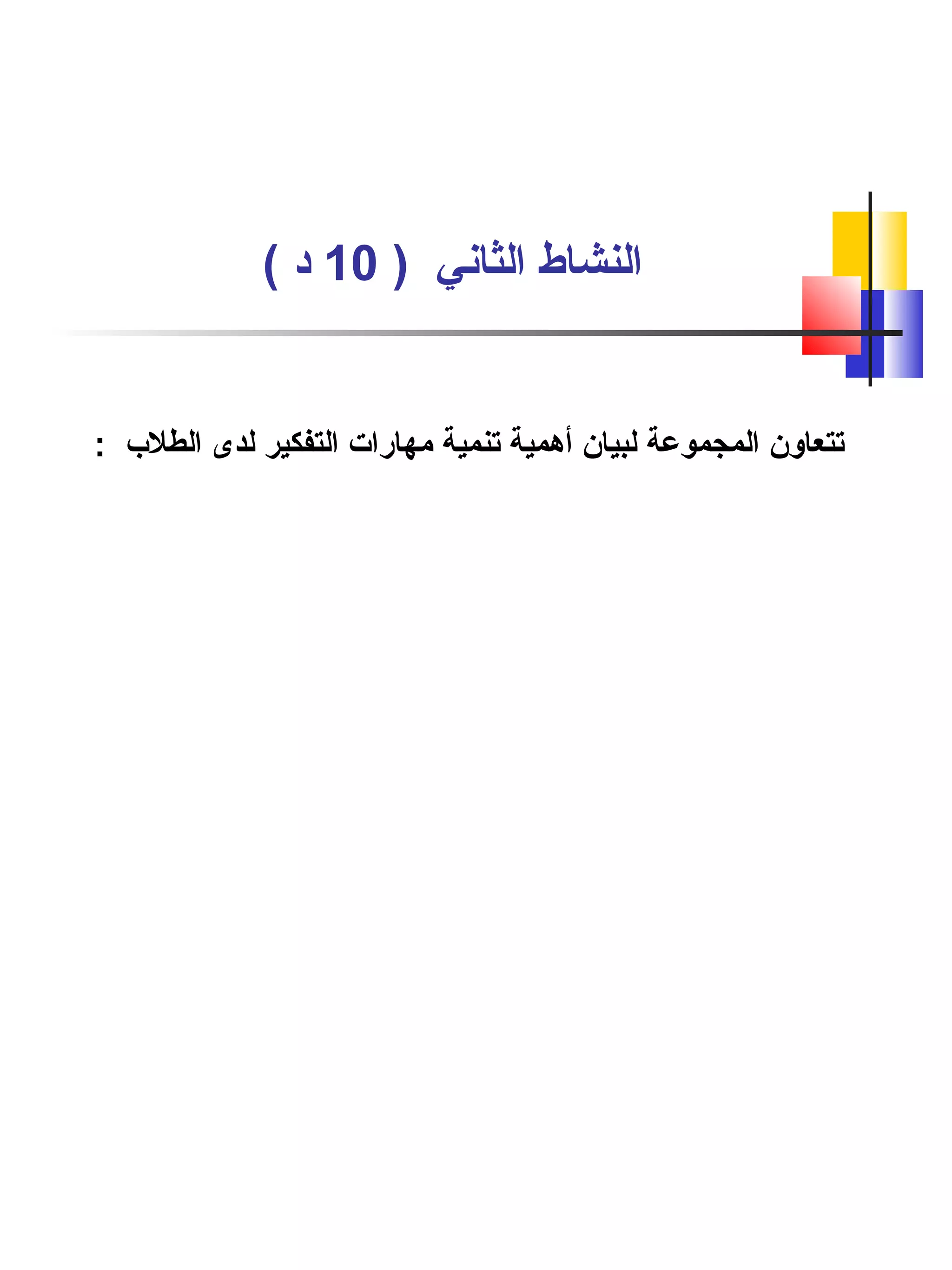 ) ‫الثاني‬ ‫النشاط‬10( ‫د‬
: ‫الطلب‬ ‫لدى‬ ‫التفكير‬ ‫مهارات‬ ‫تنمية‬ ‫أهمية‬ ‫لبيان‬ ‫المجموعة‬ ‫تتعاون‬
 