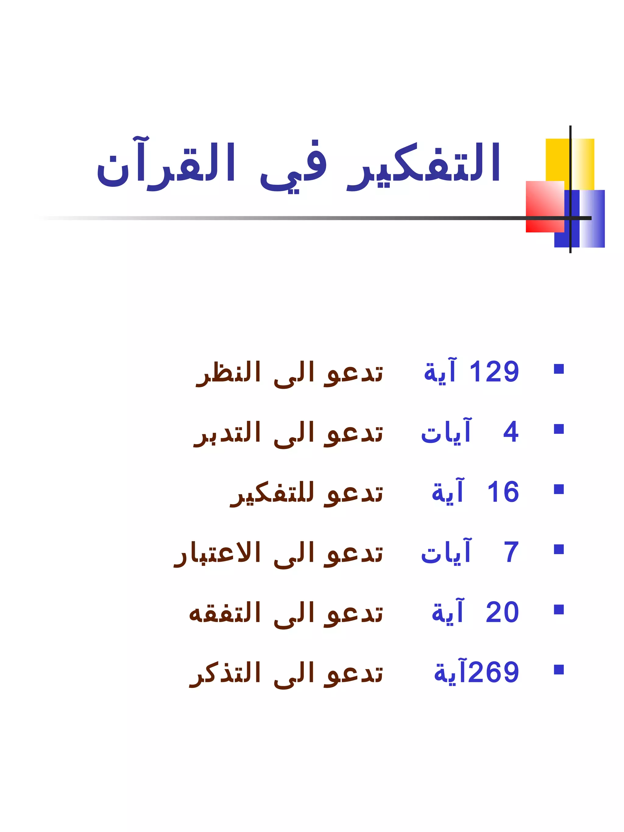 129‫آية‬‫النظر‬ ‫الى‬ ‫تدعو‬
4‫آيات‬‫التدبر‬ ‫الى‬ ‫تدعو‬
16‫آية‬‫للتفكير‬ ‫تدعو‬
7‫آيات‬‫العتبار‬ ‫الى‬ ‫تدعو‬
20‫آية‬‫التفقه‬ ‫الى‬ ‫تدعو‬
269‫آية‬‫التذكر‬ ‫الى‬ ‫تدعو‬
‫القرآن‬ ‫في‬ ‫التفكير‬
 