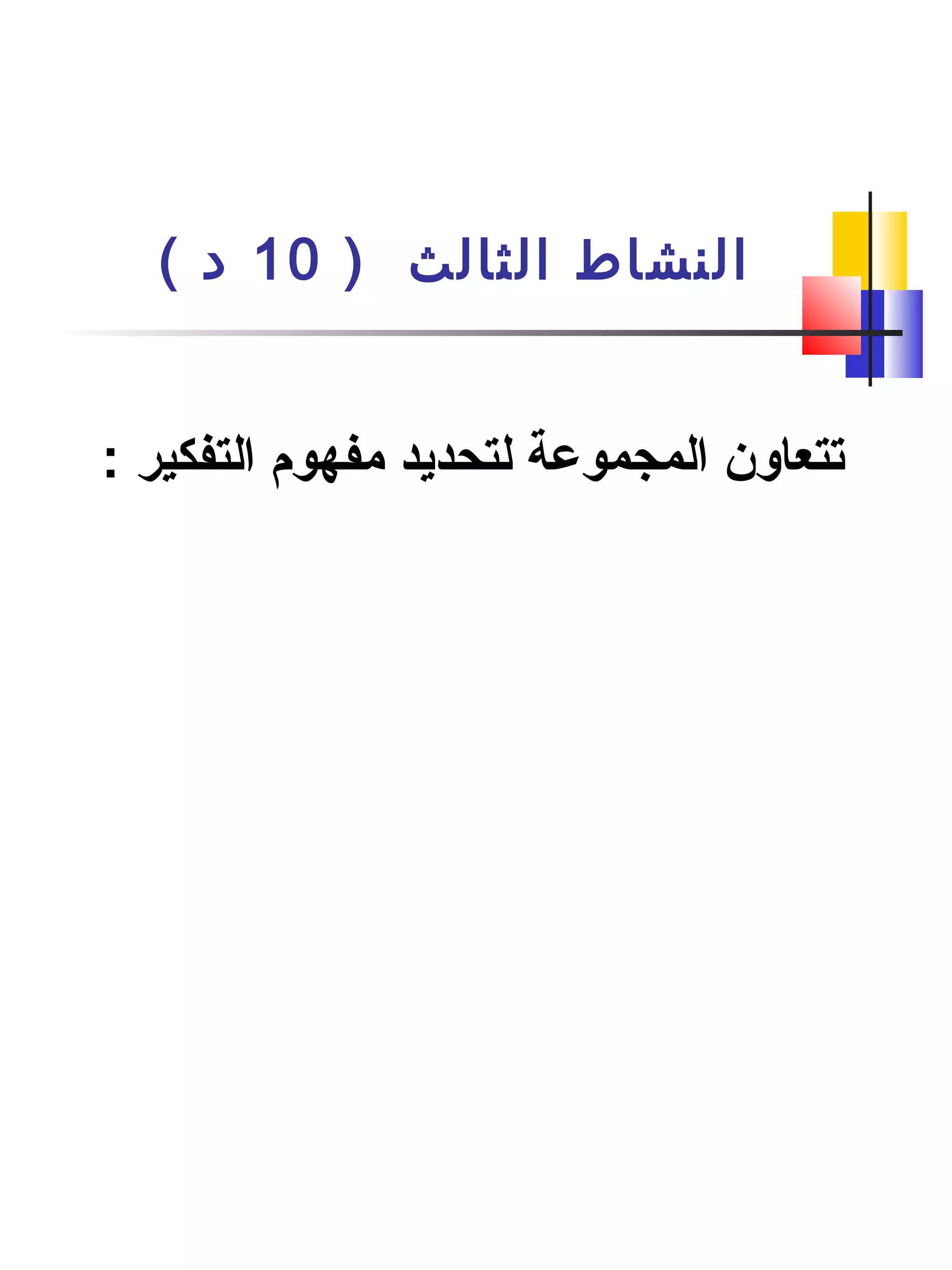 ) ‫الثالث‬ ‫النشاط‬10( ‫د‬
: ‫التفكير‬ ‫مفهوم‬ ‫لتحديد‬ ‫المجموعة‬ ‫تتعاون‬
 