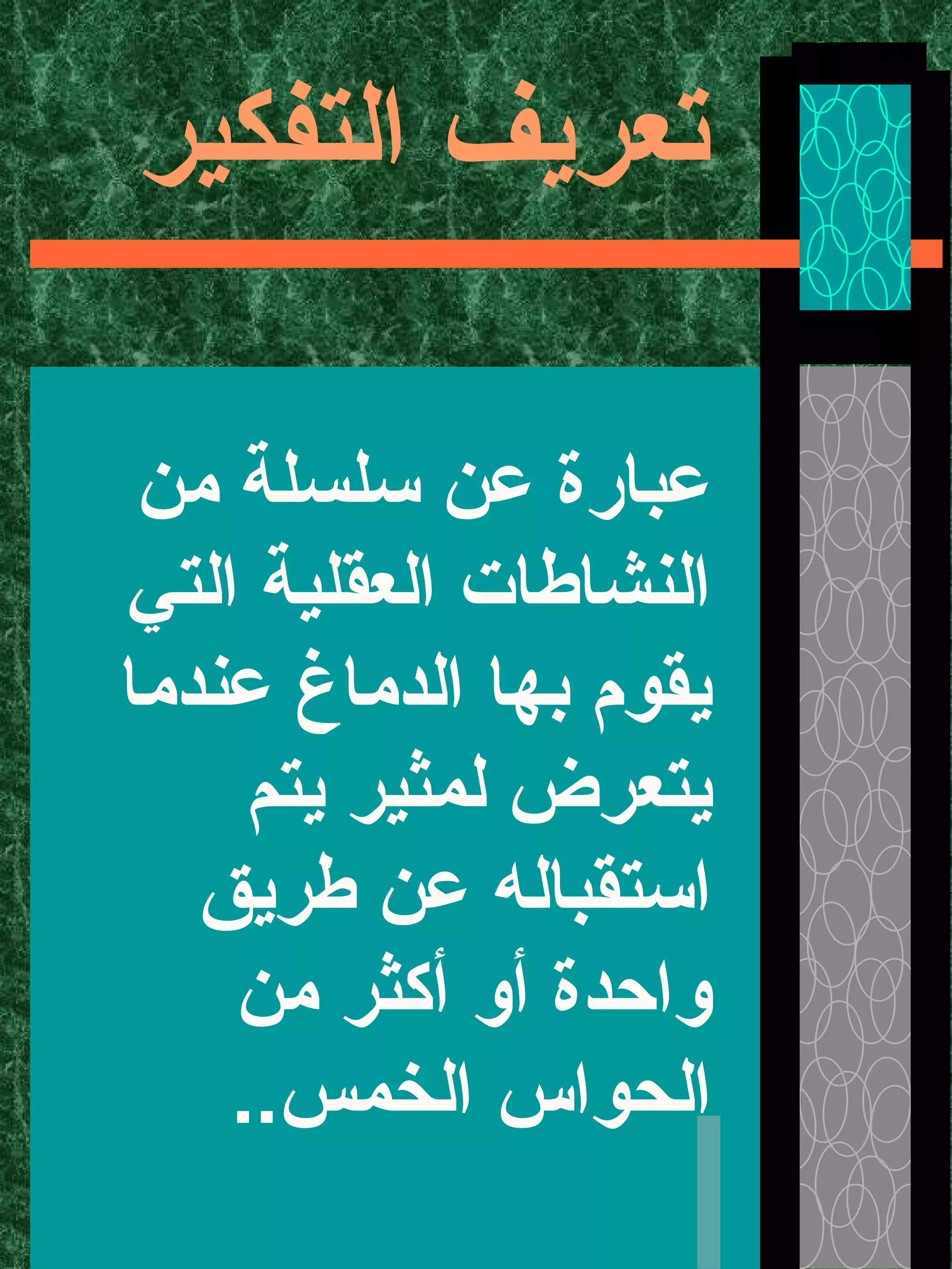 ‫التفكير‬ ‫تعريف‬
‫من‬ ‫سلسلة‬ ‫عن‬ ‫عبارة‬
‫التي‬ ‫العقلية‬ ‫النشاطات‬
‫عندما‬ ‫الدماغ‬ ‫بها‬ ‫يقوم‬
‫يتم‬ ‫لمثير‬ ‫يتعرض‬
‫طريق‬ ‫عن‬ ‫استقباله‬
‫من‬ ‫أكثر‬ ‫أو‬ ‫واحدة‬
..‫الخمس‬ ‫الحواس‬
 
