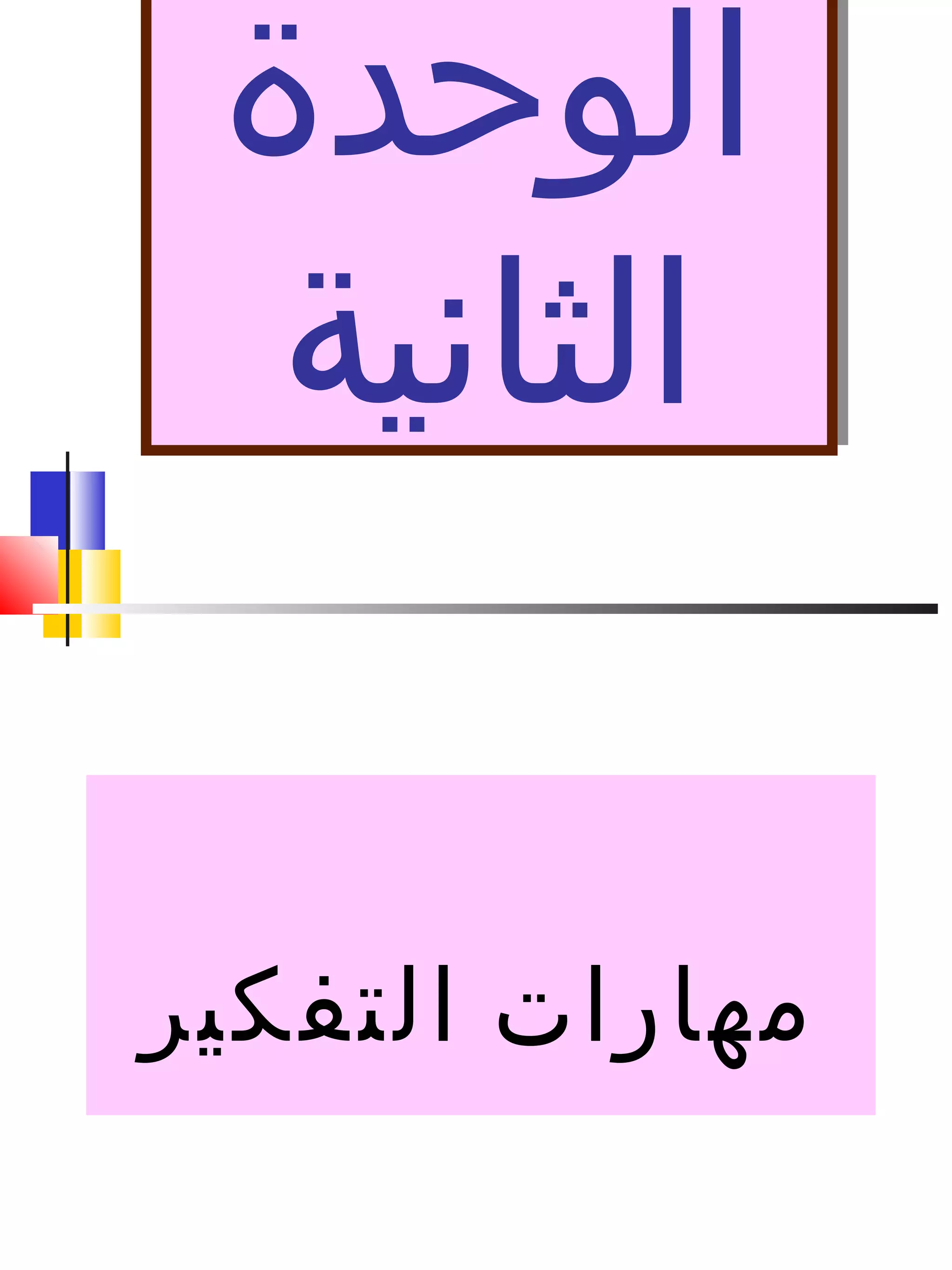 ‫الوحدة‬
‫الثانية‬
‫الوحدة‬
‫الثانية‬
‫مهارات‬‫التفكير‬
 