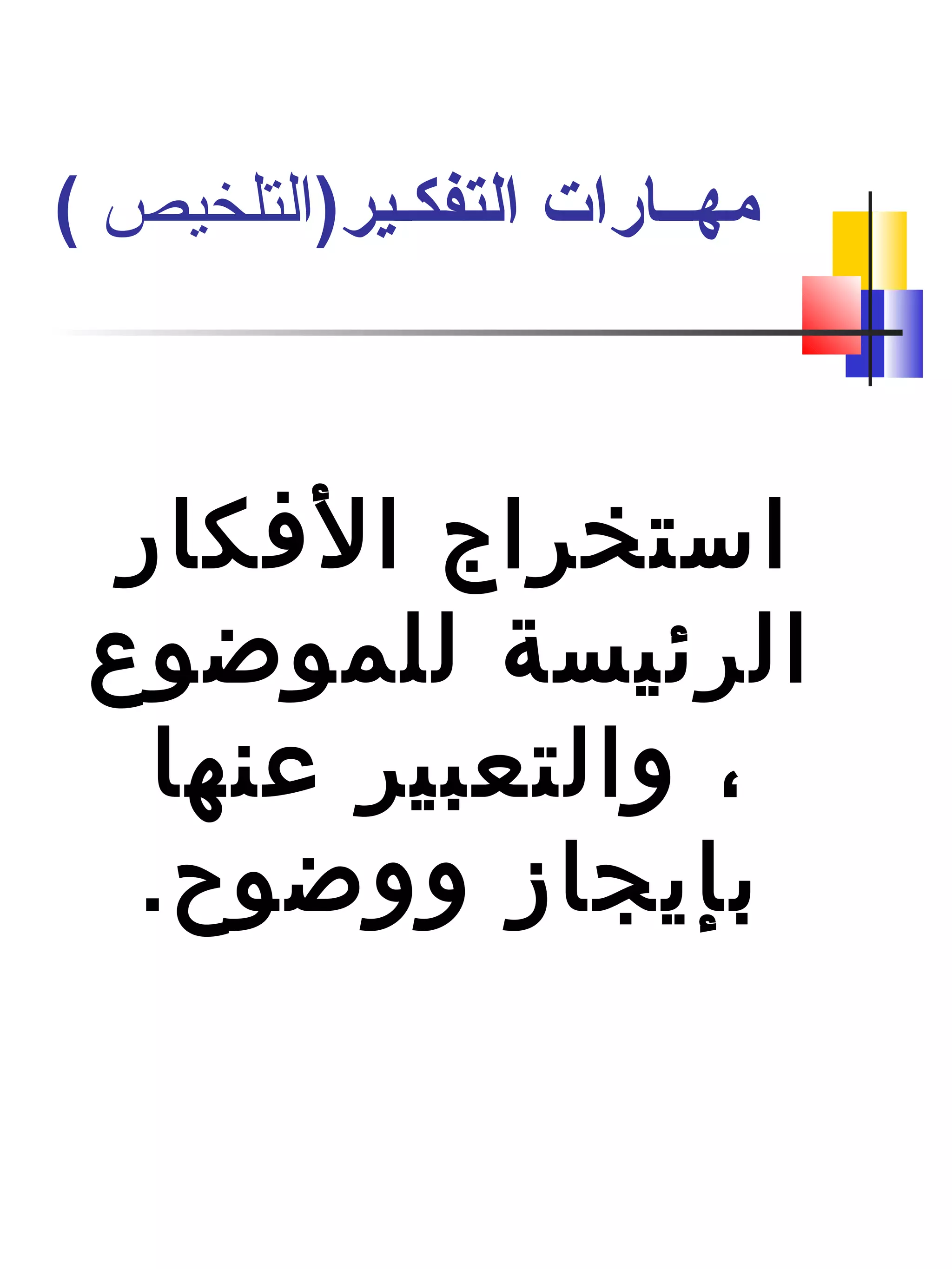‫الافكار‬ ‫استخراج‬
‫للموضوع‬ ‫الرئيسة‬
‫عنها‬ ‫والتعبير‬ ،
.‫ووضوح‬ ‫دبإيجاز‬
)‫التفكـير‬ ‫مهــارات‬‫التلخيص‬(
 