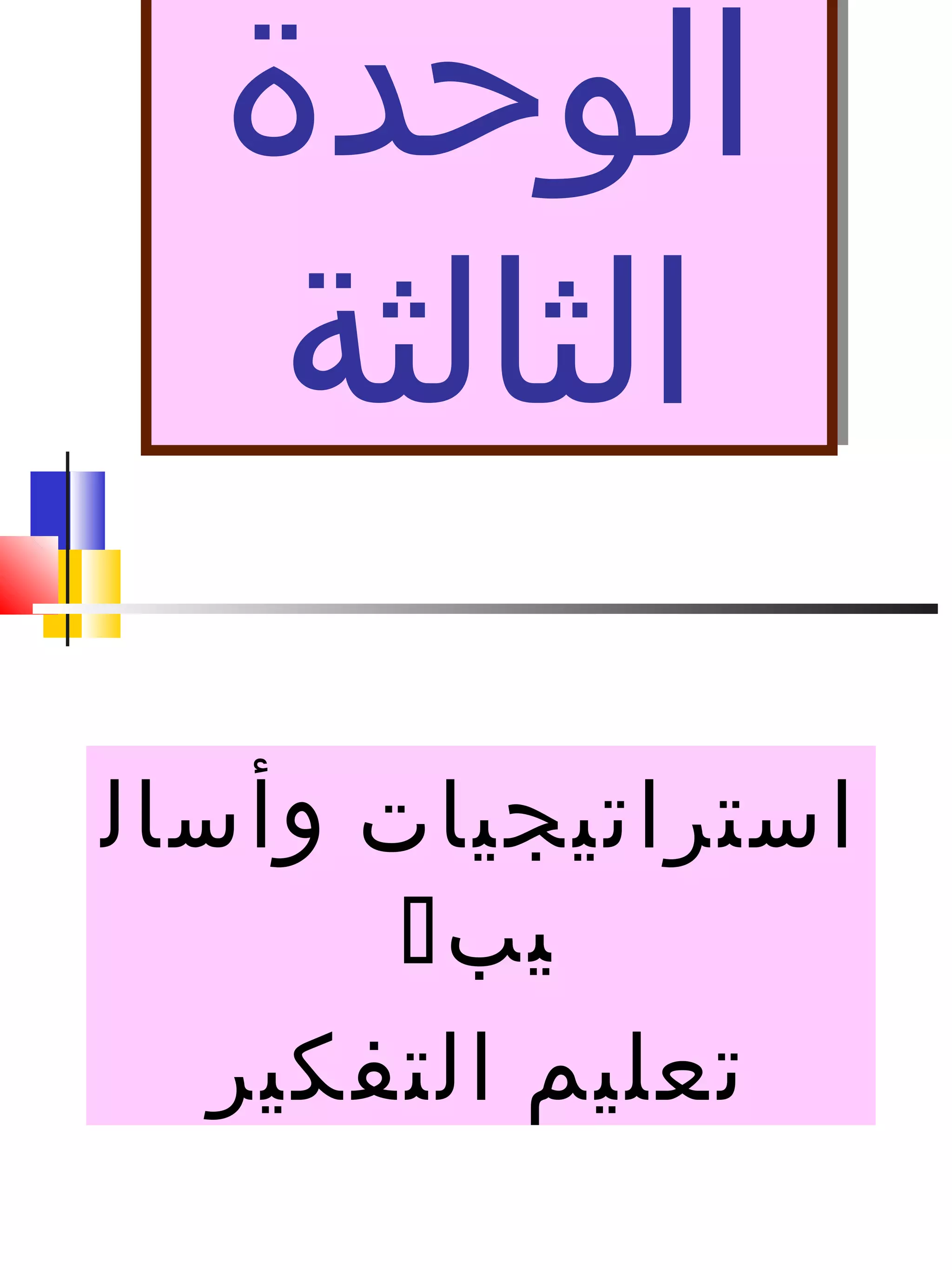 ‫الوحدة‬
‫الثالثة‬
‫الوحدة‬
‫الثالثة‬
‫استراتيجيات‬‫وأسال‬
‫يب‬
‫تعليم‬‫التفكير‬
 