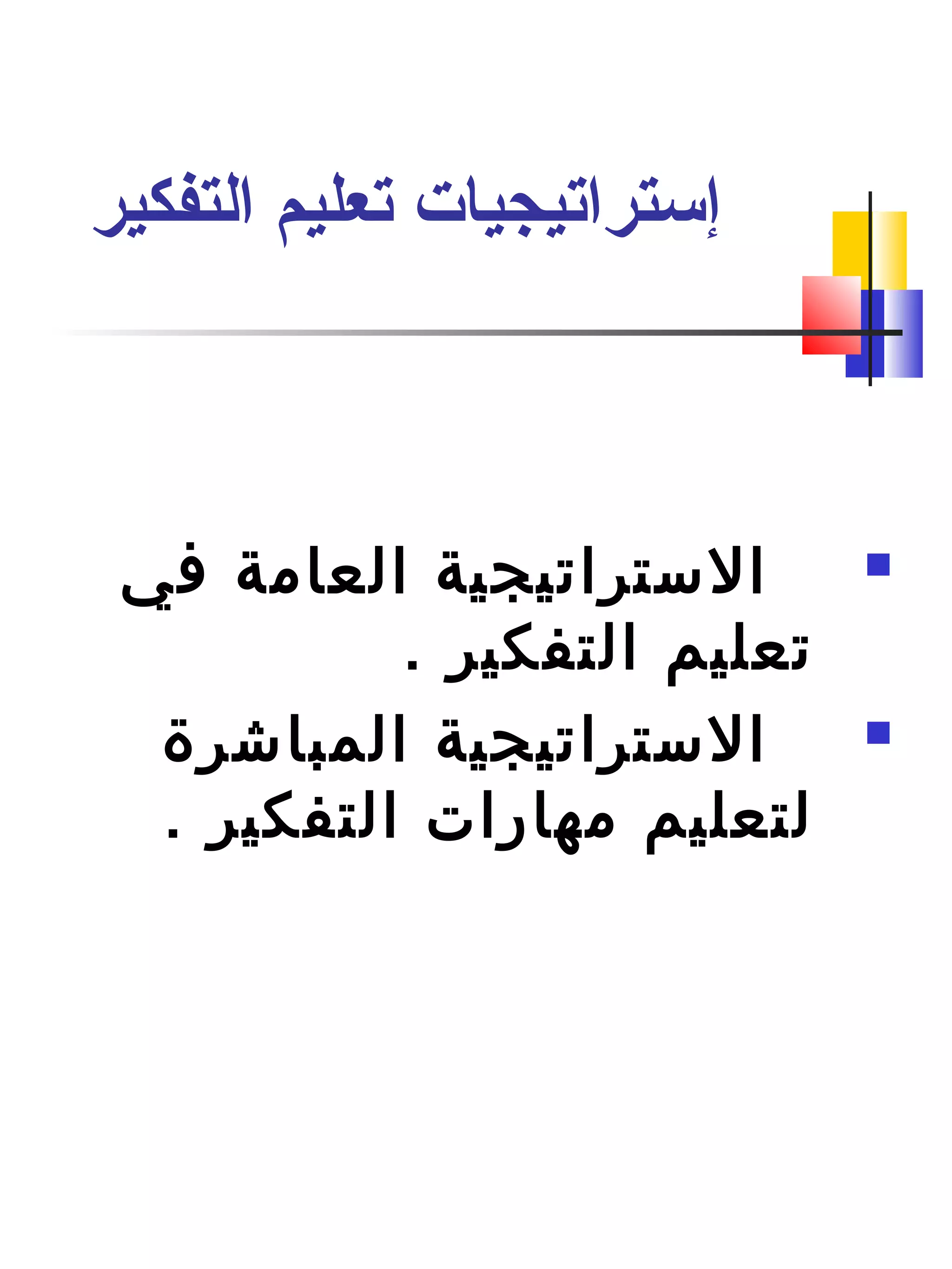 ‫التفكير‬ ‫تعليم‬ ‫إستراتيجيات‬
‫في‬ ‫العامة‬ ‫الستراتيجية‬
. ‫التفكير‬ ‫تعليم‬
‫المباشرة‬ ‫الستراتيجية‬
. ‫التفكير‬ ‫مهارات‬ ‫لتعليم‬
 
