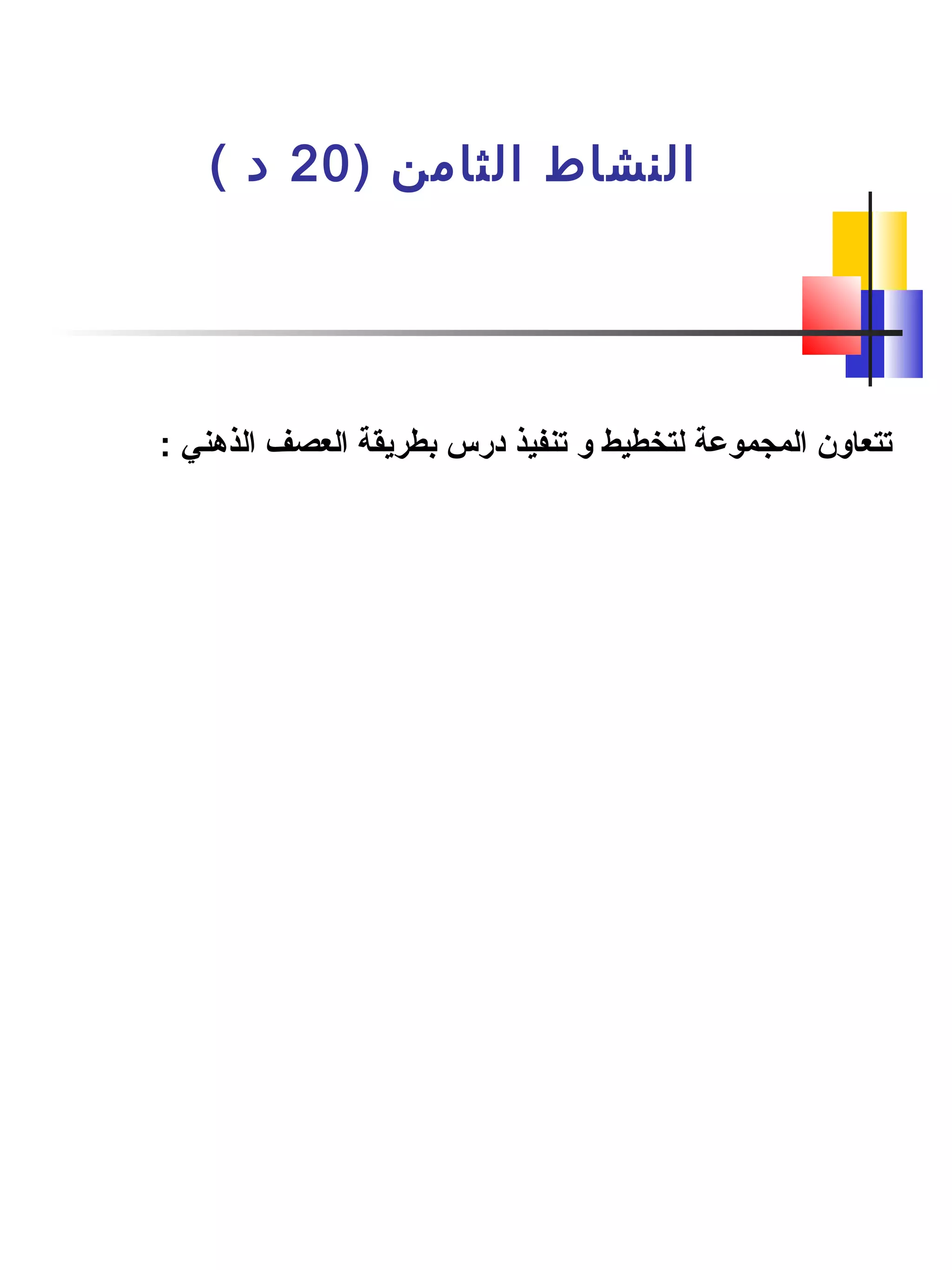 ) ‫الثامن‬ ‫النشاط‬20( ‫د‬
: ‫الذهني‬ ‫العصف‬ ‫بطريقة‬ ‫درس‬ ‫تنفيذ‬ ‫و‬ ‫لتخطيط‬ ‫المجموعة‬ ‫تتعاون‬
 