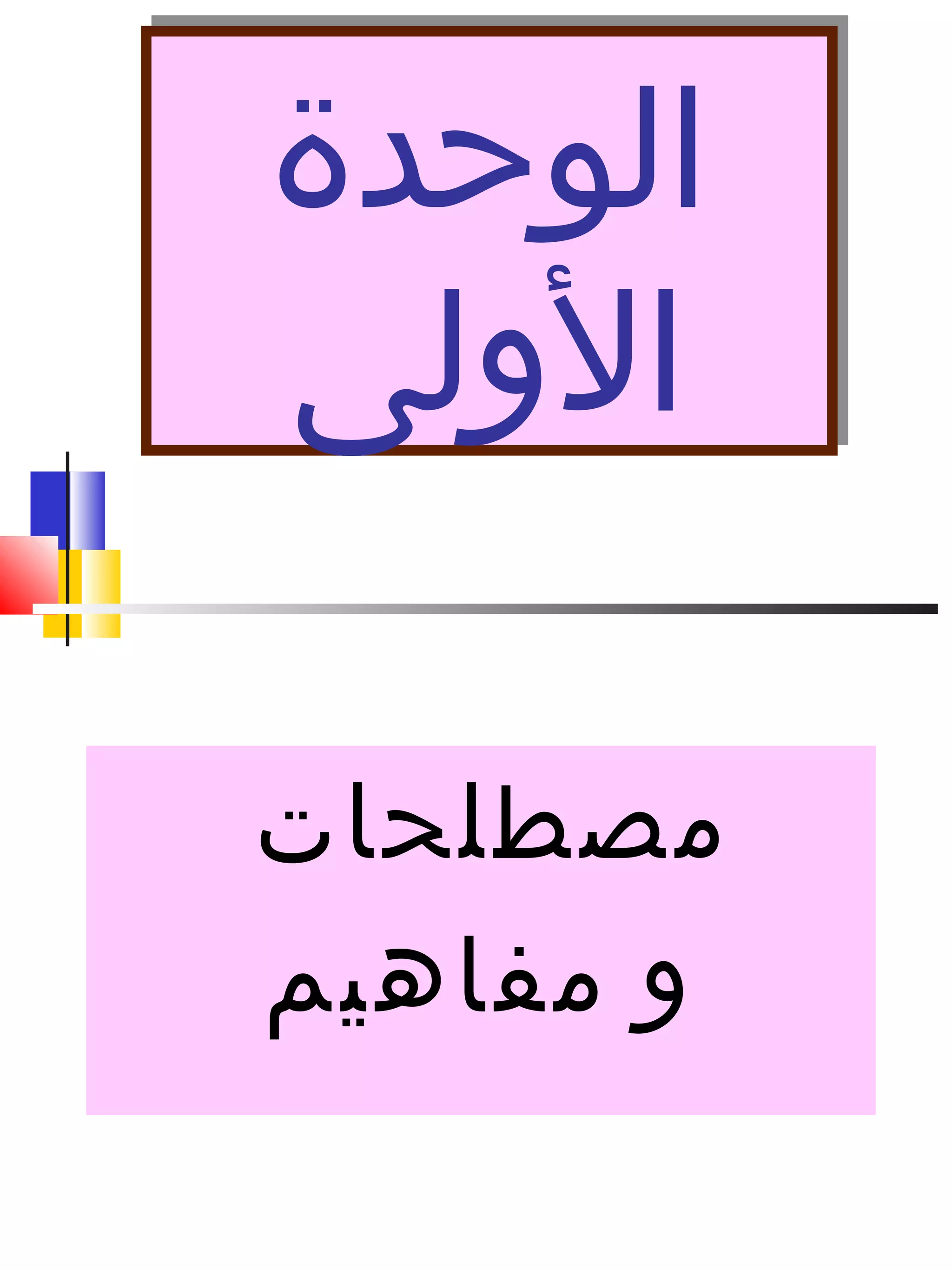 ‫الوحد ة‬
‫الولى‬
‫الوحد ة‬
‫الولى‬
‫مصطلحات‬
‫و‬‫مفاهيم‬
 