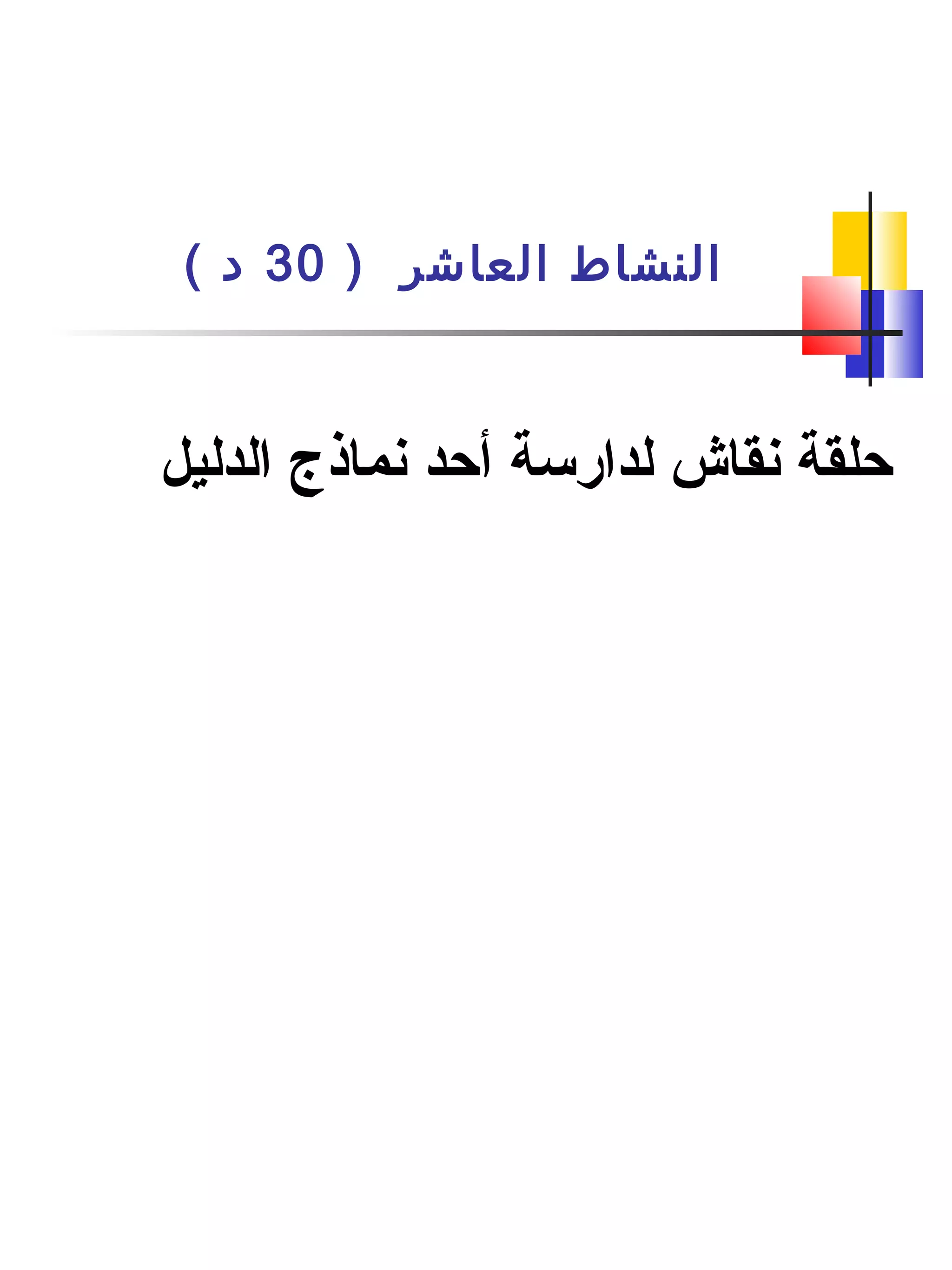 ) ‫العاشر‬ ‫النشاط‬30( ‫د‬
‫الدليل‬ ‫نماذج‬ ‫أحد‬ ‫لدارتسة‬ ‫نقاش‬ ‫حلقة‬
 