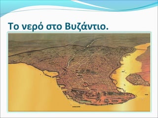 Το νερό στο Βυζάντιο.
 