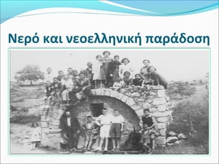 Νερό και νεοελληνική παράδοση
 