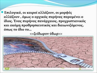 Επιλογικά, οι καιροί αλλάζουν, οι μορφές
αλλάζουν , όμως ο αρχικός πυρήνας παραμένει ο
ίδιος. Ένας πυρήνας πανάρχαιος, προχριστιανικός
και ακόμη προθρησκευτικός και διαιωνιζόμενος,
όπως το ίδιο το…
<<ζείδωρον ύδωρ>>
 